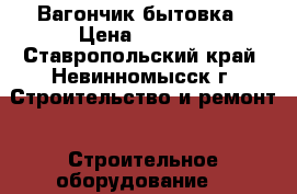 Вагончик бытовка › Цена ­ 5 000 - Ставропольский край, Невинномысск г. Строительство и ремонт » Строительное оборудование   